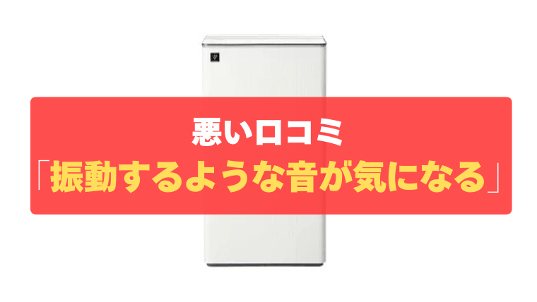 悪い口コミ③：設置環境によっては振動するような音が気になる