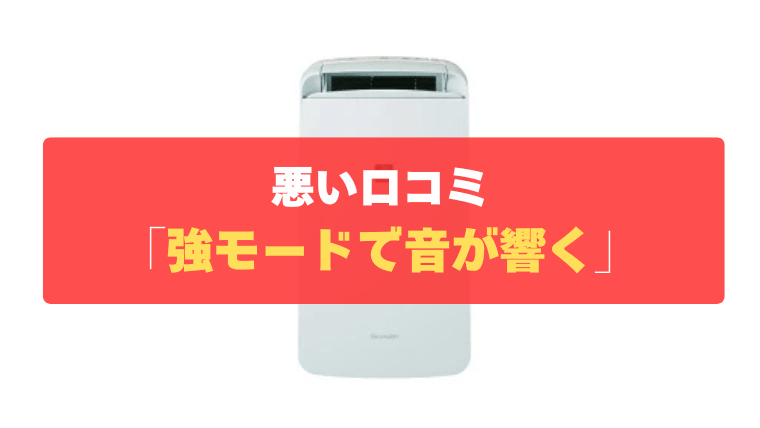 悪い口コミ③：強モードで運転するとコンプレッサー音が響く