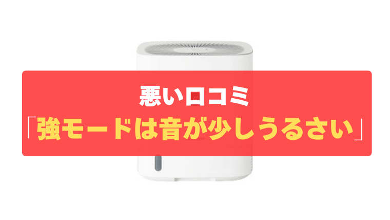 悪い口コミ③：強モードにすると運転音が大きく、少しうるさい
