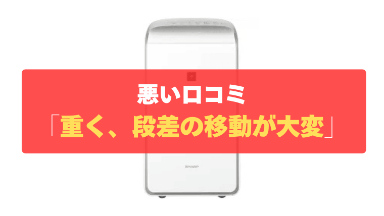 悪い口コミ③：本体が約15kgと重く、段差の移動が大変