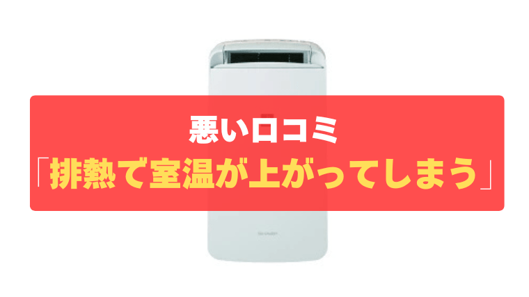 悪い口コミ①：閉め切って使うと排熱で室温が上がってしまう