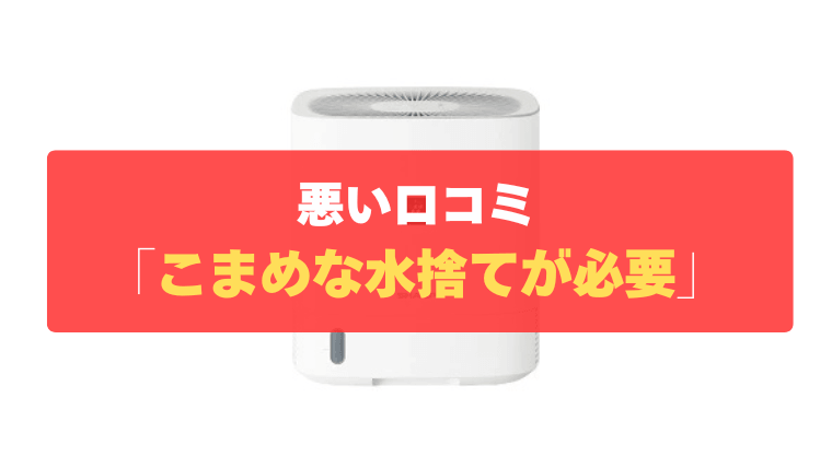 悪い口コミ①：タンクが1.5Lと小さく、こまめな水捨てが必要