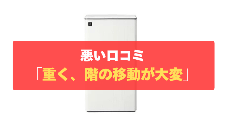 悪い口コミ①：本体が約16.9kgと重く、階の移動が大変
