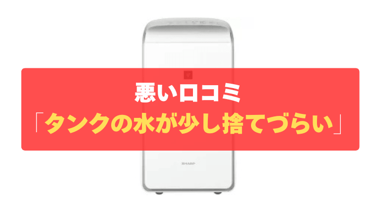 悪い口コミ③：タンクの排水口が小さく、水が少し捨てづらい