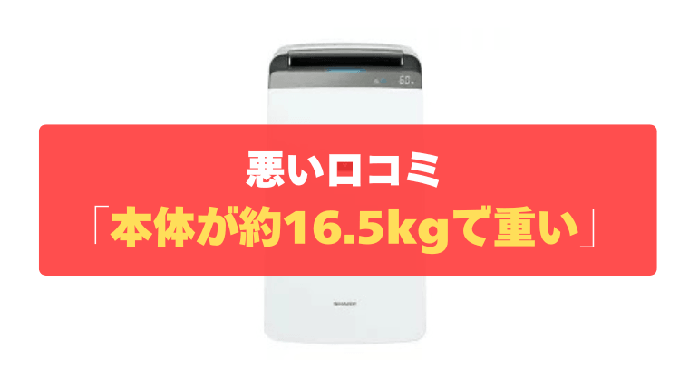 悪い口コミ③：本体が約16.5kgと重く、キャスターも横にしか動かない