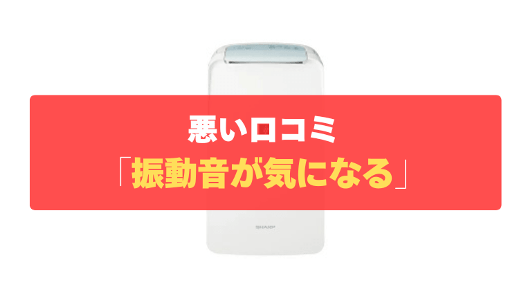 悪い口コミ③：コンプレッサー特有のブーンという振動音が気になる