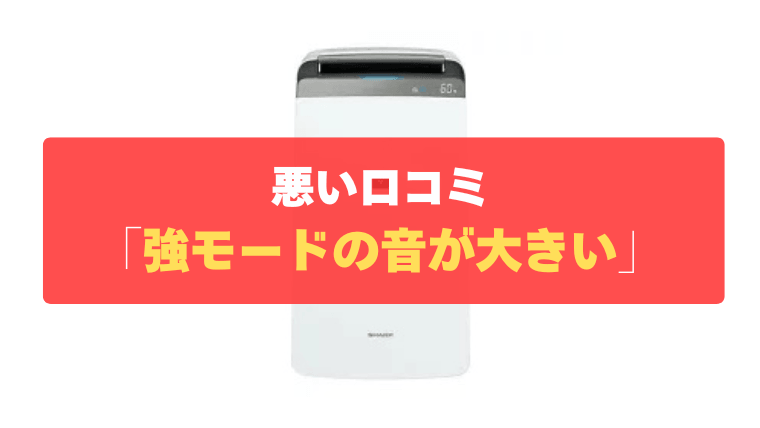 悪い口コミ①：強モードで運転すると音が大きく、テレビが聞こえない
