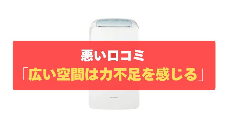 悪い口コミ①：リビングなど広い空間全体の除湿には、力不足を感じる