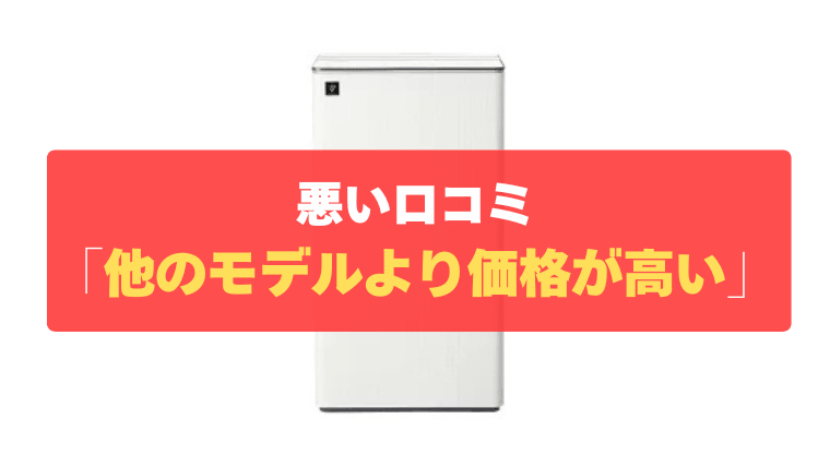 悪い口コミ④：他のモデルに比べて価格が高い