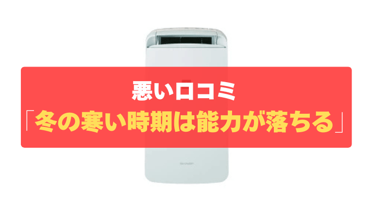 悪い口コミ④：冬の寒い時期は除湿・乾燥能力が落ちる