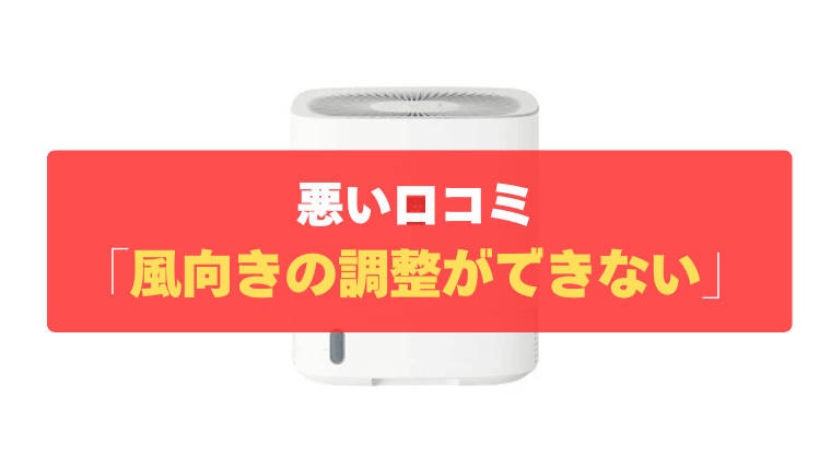 悪い口コミ④：風向きの調整ができず、乾きにムラがでることがある