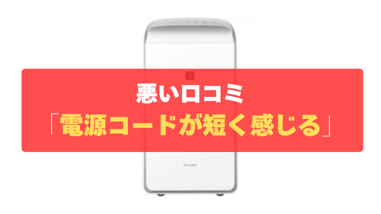 悪い口コミ④：電源コードが短く感じる