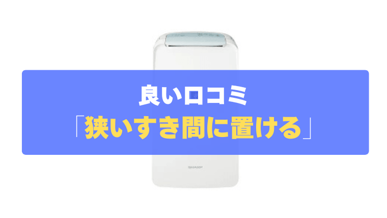 良い口コミ①：ほぼA4サイズで、ワンルームや脱衣所のすき間に置ける