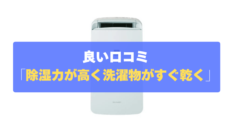 良い口コミ①：除湿力が高く、驚くほど水が溜まって洗濯物がすぐ乾く