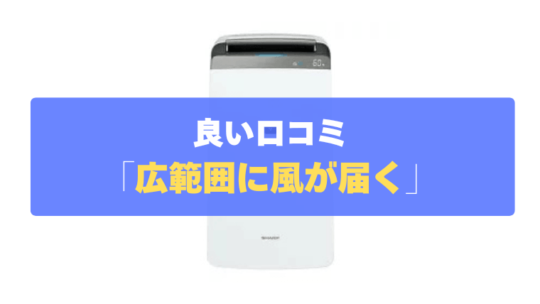 良い口コミ②：上下左右の自動スイングで、広範囲に風が届く