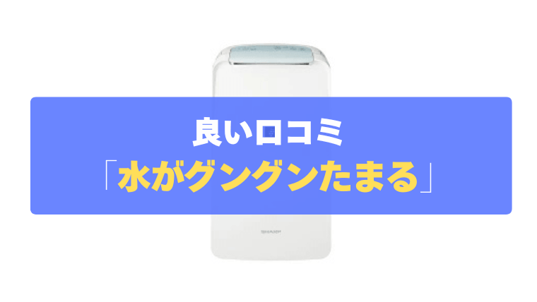 良い口コミ②：小さなボディからは想像できないほど、水がグングン溜まる