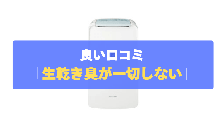 良い口コミ②：部屋干しでもふんわり乾き、生乾き臭が一切しない