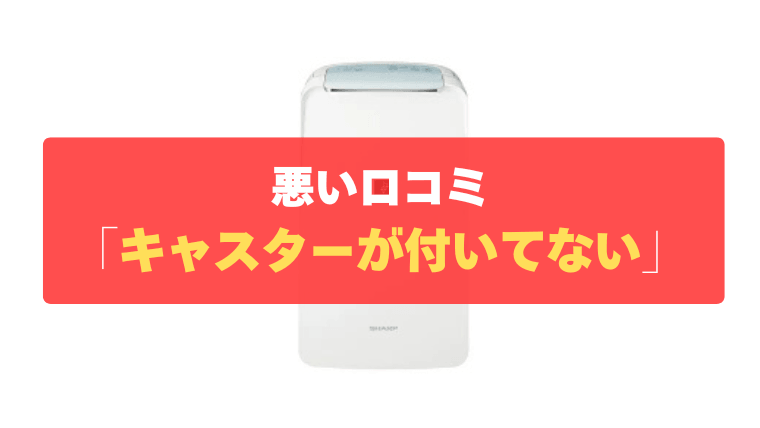 悪い口コミ⑤：本体が約10kgと重いのに、キャスターが付いていない