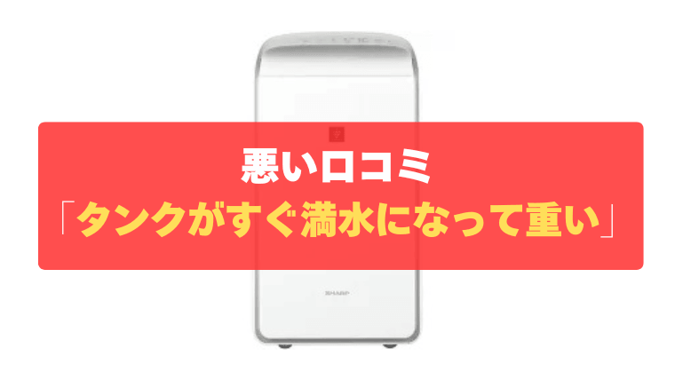 悪い口コミ②：除湿力が凄まじく、タンクがすぐ満水になって重い