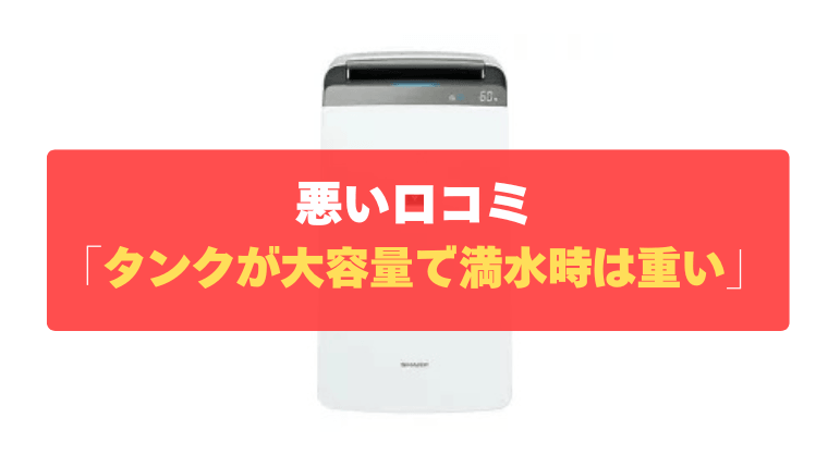 悪い口コミ②：タンクが4.5Lと大容量な分、満水時は重い