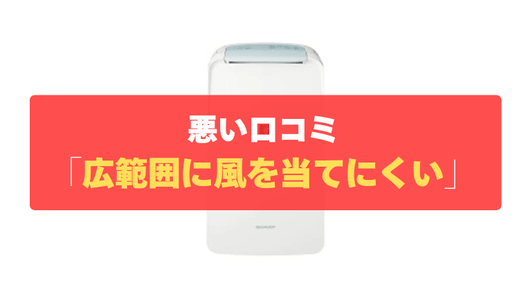 悪い口コミ②：風向き（ルーバー）が手動なので、広範囲に風を当てにくい