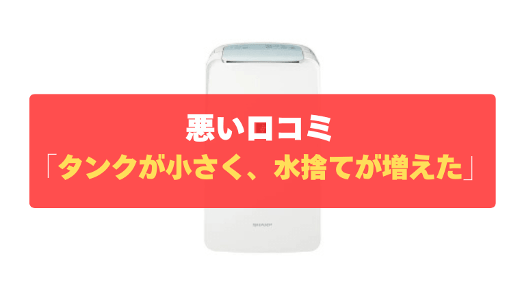 悪い口コミ②：タンクが約2.5Lと小さく、水捨ての回数が増えた