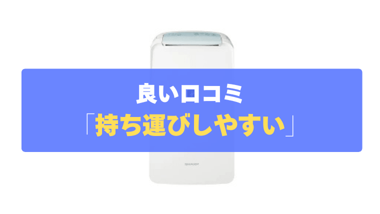 良い口コミ④：取っ手付きで持ち運びやすく、操作もシンプル