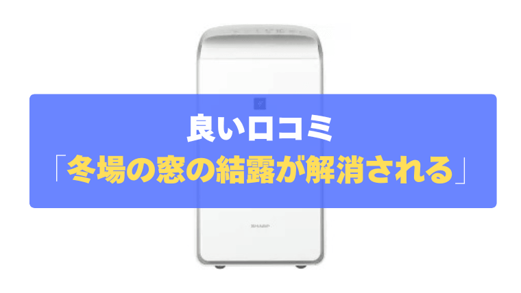 良い口コミ④：冬場の窓の結露が解消され、快適に過ごせる