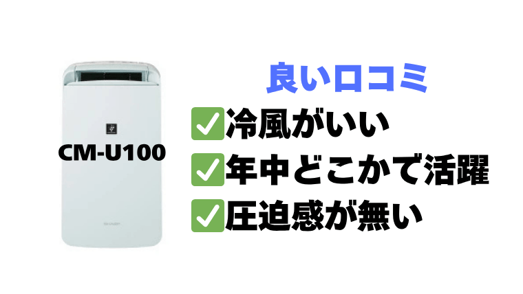 CM-U100 良い口コミ