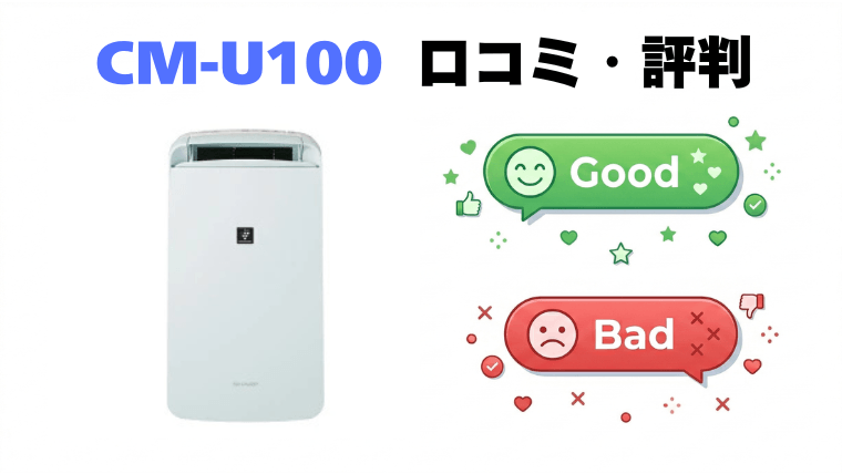 CM-U100(コンプレッサー式)の口コミ・評判