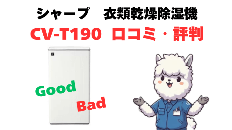 CV-T190の口コミ・評判を徹底解説