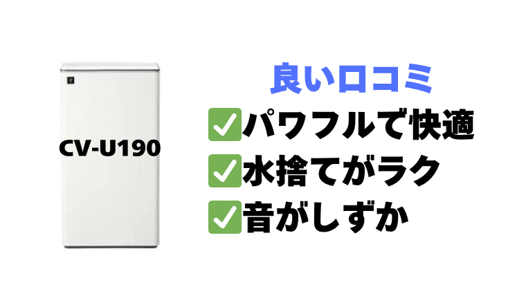 CV-U190 良い口コミ