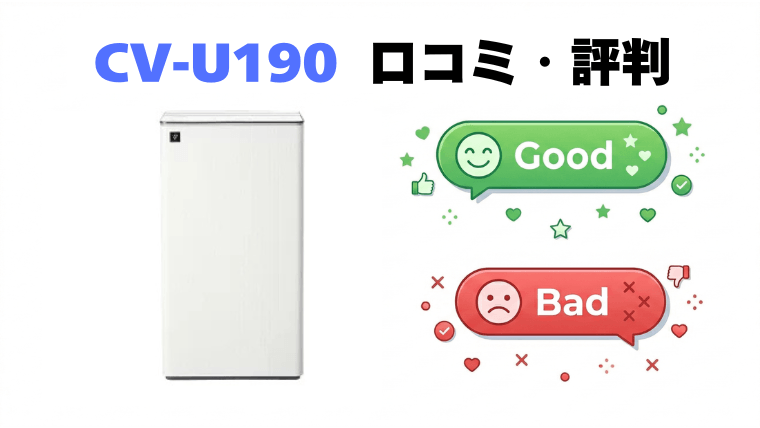 CV-U190(コンプレッサー式)の口コミ・評判