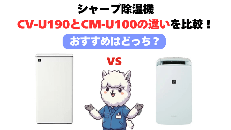 CV-U190とCM-U100の違いを徹底比較