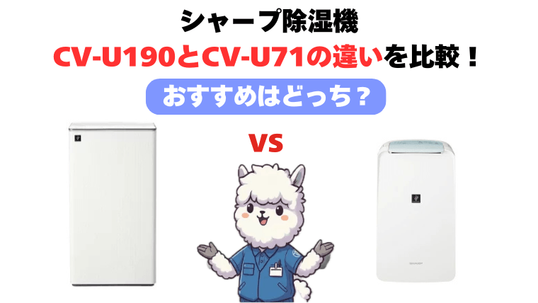 CV-U190とCV-U71の違いを徹底比較