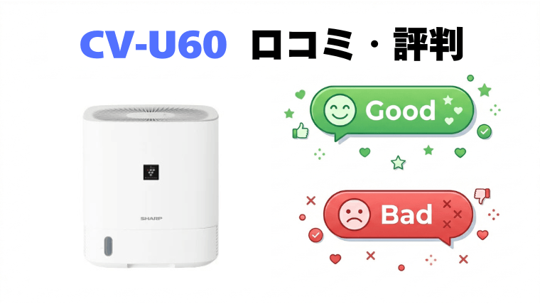 CV-U60(デシカント式)の口コミ・評判