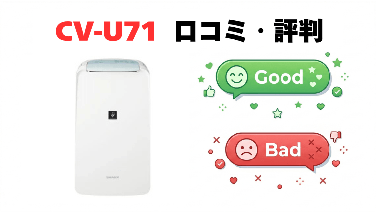 CV-U71の口コミ・評判