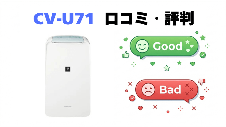 CV-U71(コンプレッサー式)の口コミ・評判