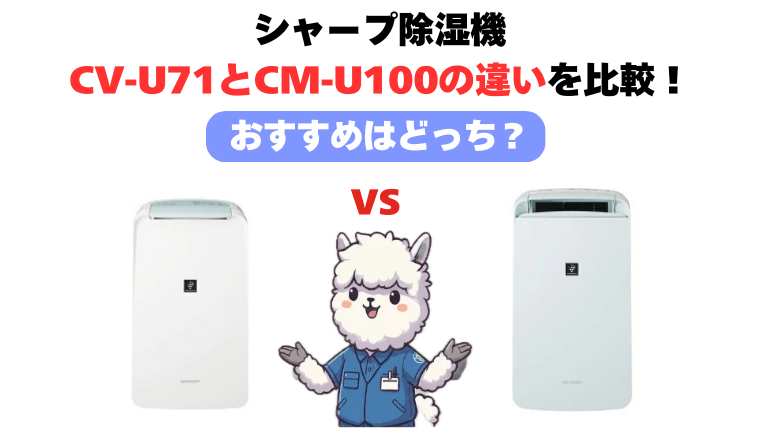 CV-U71とCM-U100の違いを徹底比較