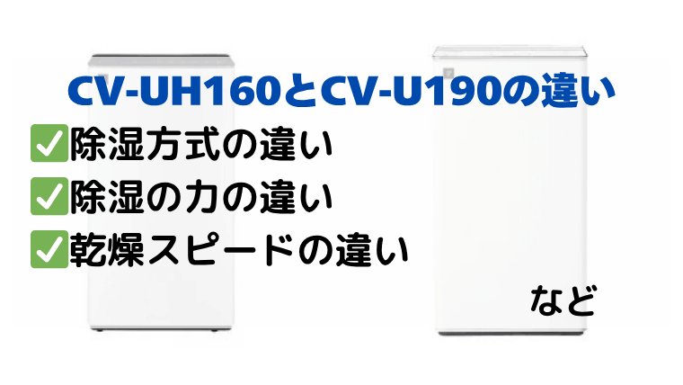 CV-UH160とCV-U190の違いを徹底比較