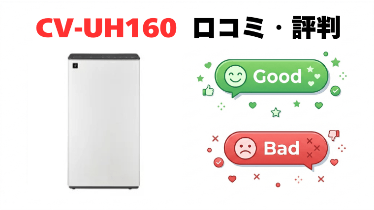 CV-UH160(ハイブリッド式)の口コミ・評判