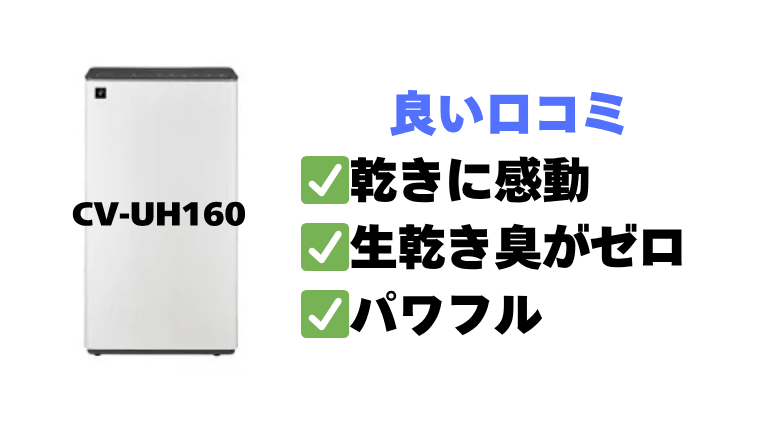 CV-UH160 良い口コミ