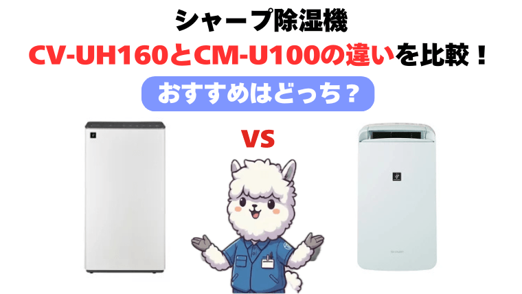 CV-UH160のCM-U100違いを比較