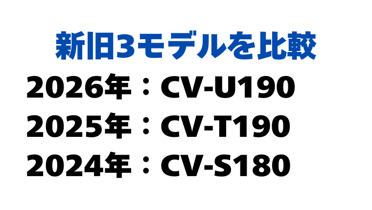 CV-U190(コンプレッサー式)の型落ち比較