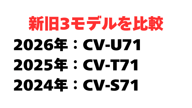 CV-U71の型落ち比較