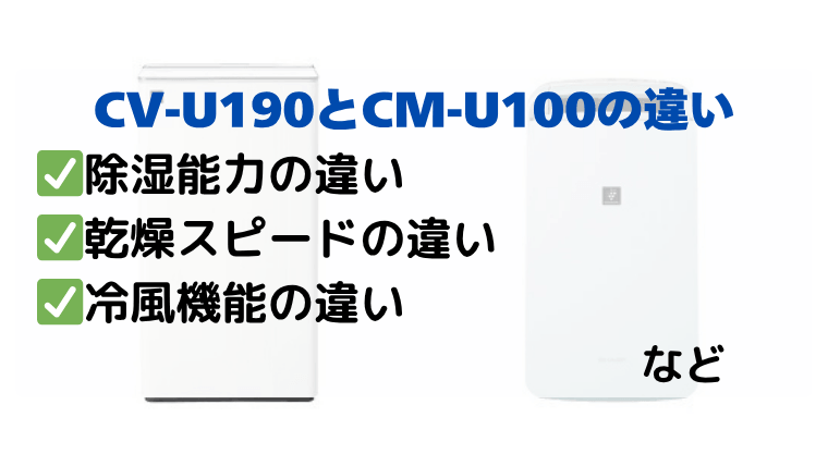 CV-U190とCM-U100の違いを徹底比較