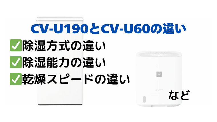 CV-U190とCV-U60の違いを徹底比較