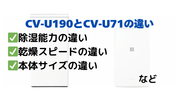 CV-U190とCV-U71の違いを徹底比較