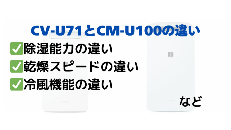 CV-U71とCM-U100の違いを徹底比較