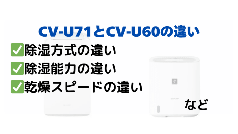 CV-U71とCV-U60の違いを徹底比較